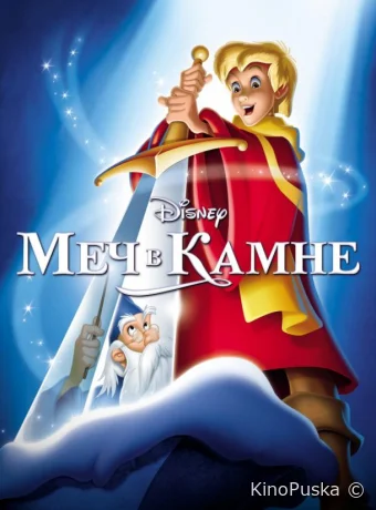 постер к смотреть бесплатно Меч в камне / The Sword in the Stone 1963