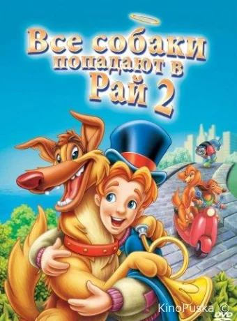 постер к смотреть бесплатно Все псы попадают в рай 2 / All Dogs Go To Heaven 2 1996