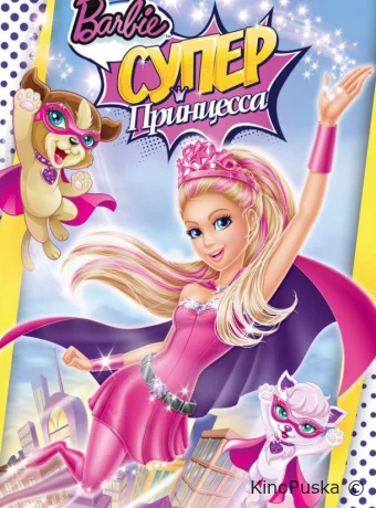 смотреть бесплатно Барби: Супер Принцесса / Barbie in Princess Power 2015