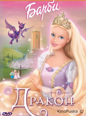 постер к смотреть бесплатно Барби и дракон / Barbie as Rapunzel 2002