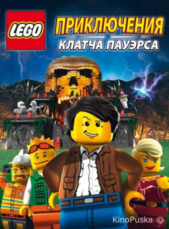 постер к смотреть бесплатно Lego: Приключения Клатча Пауэрса / Lego: The Adventures of Clutch Powers 2010