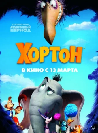 смотреть бесплатно Хортон / Horton Hears a Who! 2008