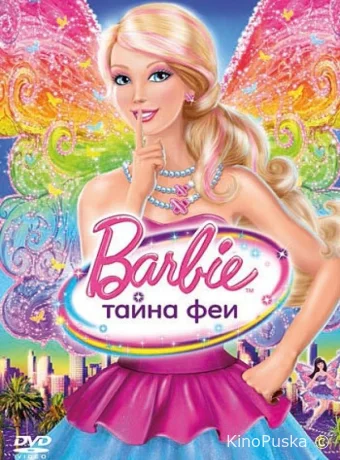 смотреть бесплатно Барби: Тайна феи / Barbie: A Fairy Secret 2011