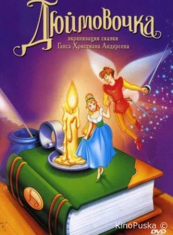 постер к смотреть бесплатно Дюймовочка / Thumbelina 1994