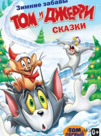 Смотреть сериал Том и Джерри: Сказки / Tom and Jerry Tales 2006 онлайн 3 сезон 14 серия