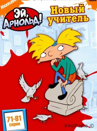 Смотреть сериал Эй, Арнольд! / Hey Arnold! 1996 онлайн 6 сезон 25 серия
