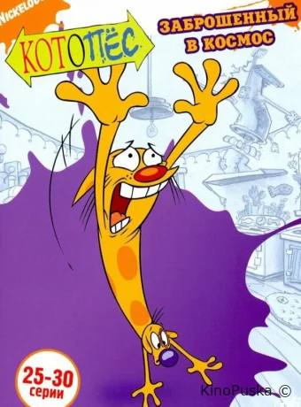 Смотреть сериал Котопес / CatDog 1998 онлайн 5 сезон 8 серия
