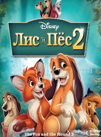 постер к смотреть бесплатно Лис и пёс 2 / The Fox and the Hound 2 2006