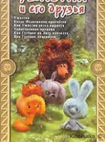 постер к смотреть бесплатно Ушастик. Таинственная пропажа /  1982