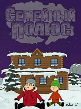 Смотреть сериал Семейный полюс /  2017 онлайн 2 сезон 25 серия