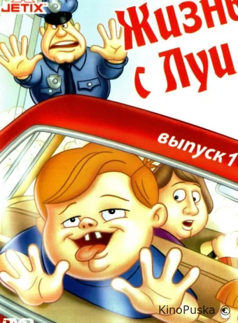 Смотреть сериал Жизнь с Луи / Life with Louie 1995 онлайн 4 сезон 14 серия
