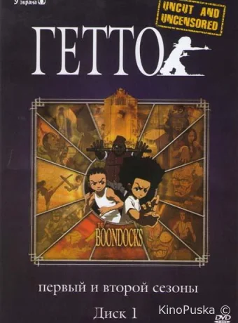 Смотреть сериал Гетто / The Boondocks 2005 онлайн 5 сезон 11 серия