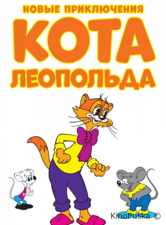 Смотреть сериал Новые приключения кота Леопольда / Cat Leo 2014 онлайн 2 сезон 14 серия
