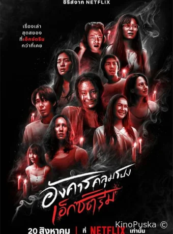 постер к Смотреть сериал Жуткий вторник / Angkhan Khlumpong: Extreme / Terror Tuesday: Extreme 2024 онлайн 2 сезон 9 серия