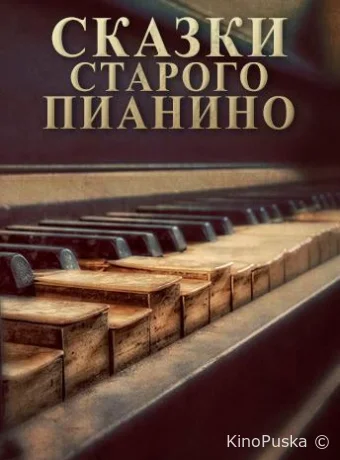 Смотреть сериал Сказки старого пианино /  2006 онлайн 2 сезон 12 серия