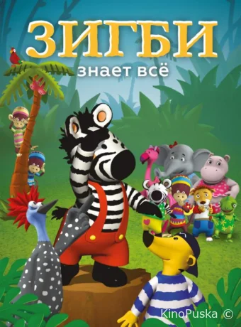 Смотреть сериал Зигби знает всё / Zigby 2009 онлайн 2 сезон 52 серия