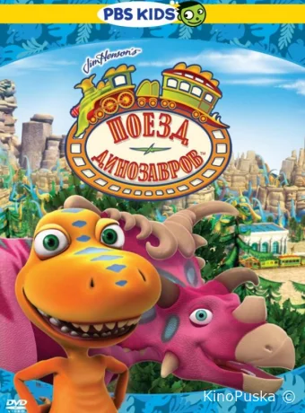 Смотреть сериал Поезд динозавров / Dinosaur Train 2009 онлайн 5 сезон 21 серия