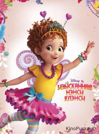 Смотреть сериал Изысканная Нэнси Клэнси / Fancy Nancy 2018 онлайн 2 сезон 50 серия