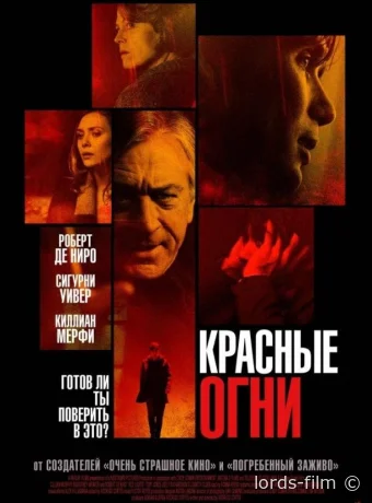 смотреть бесплатно Красные огни / Red Lights 2011