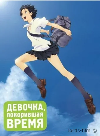 постер к смотреть бесплатно Девочка, покорившая время / Toki wo Kakeru Shoujo / Time Traveller 2006