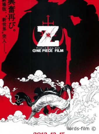 постер к смотреть бесплатно Ван-Пис: Фильм одиннадцатый / One Piece Film Z 2012