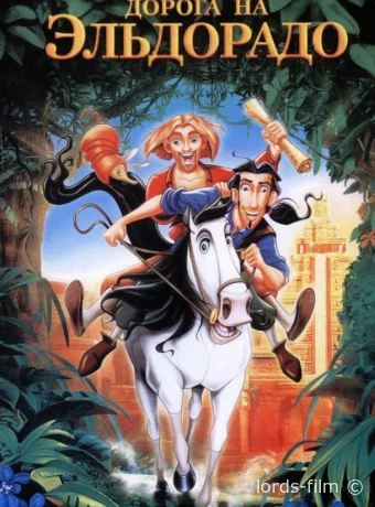 постер к смотреть бесплатно Дорога на Эльдорадо / The Road to El Dorado 2000