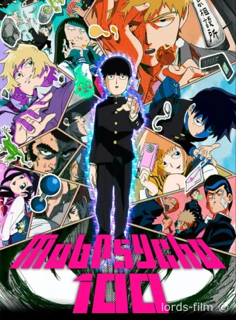 постер к Смотреть сериал Моб Психо 100 / Mob Psycho 100 2016 онлайн 4 сезон 13 серия