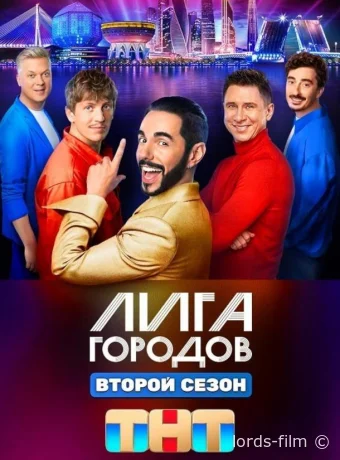 Смотреть сериал Лига городов /  2023 онлайн 4 сезон 12 серия