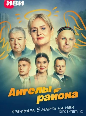 Смотреть сериал Ангелы района /  2024 онлайн 2 сезон 9 серия