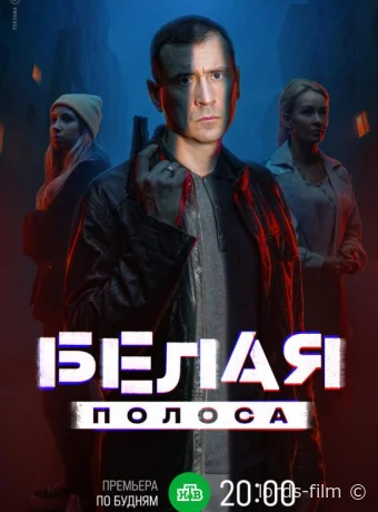 Смотреть сериал Белая полоса /  2023 онлайн 2 сезон 17 серия