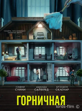 постер к смотреть бесплатно Горничная / The Housemaid 2025